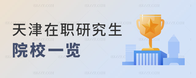 天津在職研究生院校一覽 天津在職研究生院校一覽