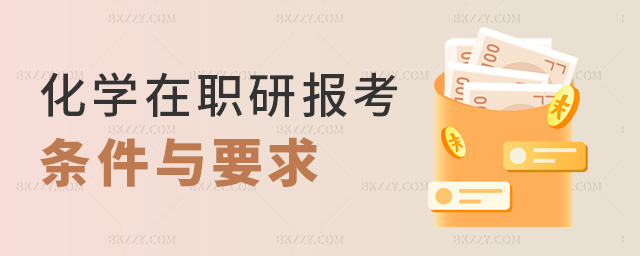 化學在職研報考條件與要求 化學在職研報考條件與要求