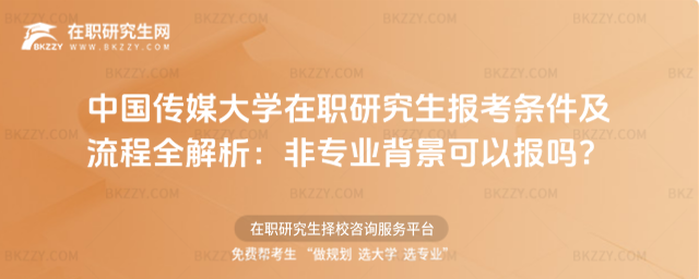 中國傳媒大學在職研究生報考條件及流程