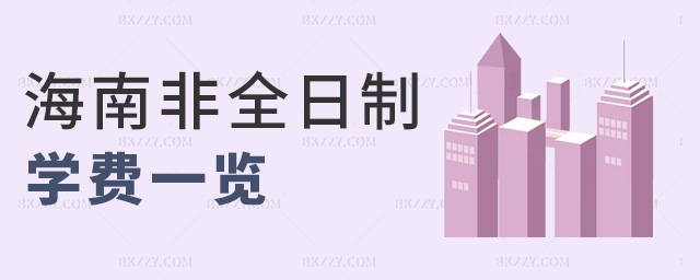 海南非全日制學費一覽 海南非全日制學費一覽