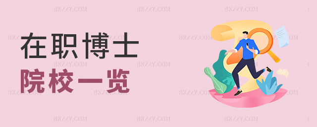 在職博士院校一覽 在職博士院校一覽