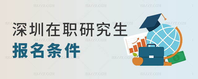 深圳在職研究生報(bào)名條件 深圳在職研究生報(bào)名條件