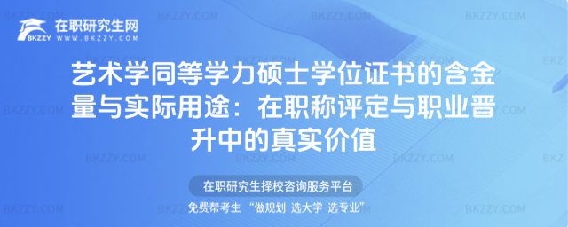 藝術(shù)學(xué)同等學(xué)力碩士學(xué)位證書的含金量與實(shí)際用途
