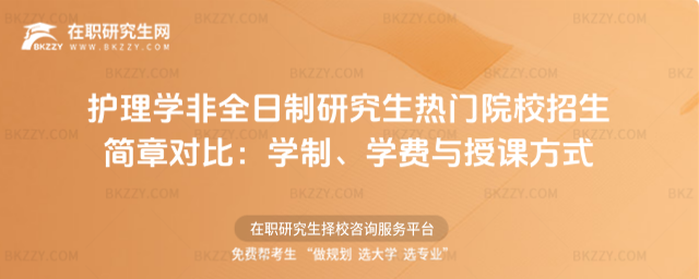 護(hù)理學(xué)非全日制研究生熱門(mén)院校招生簡(jiǎn)章