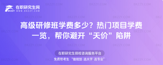 高級研修班學費多少