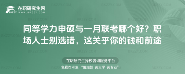 同等學力申碩與一月聯(lián)考哪個好