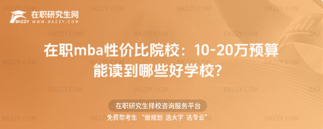 在職mba性價比院校