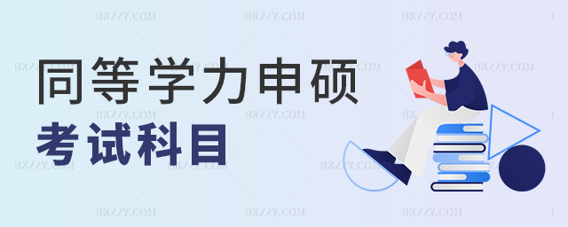 同等學力申碩考試科目 同等學力申碩考試科目
