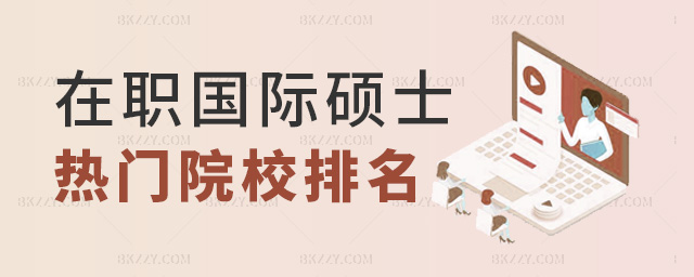 在職國際碩士熱門院校排名 在職國際碩士熱門院校排名