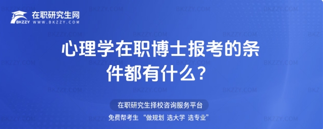 心理學在職博士報考條件