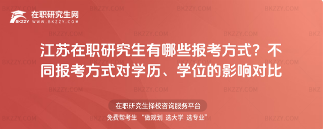 江蘇在職研究生有哪些報(bào)考方式