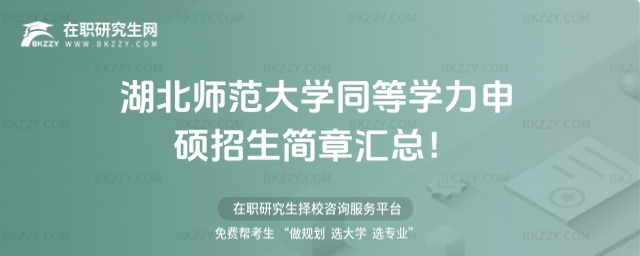 湖北師范大學同等學力申碩招生簡章匯總