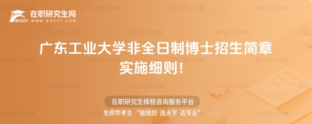 廣東工業(yè)大學非全日制博士招生簡章實施細則