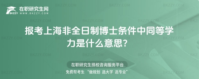 報(bào)考上海非全日制博士條件中同等學(xué)力是什么意思