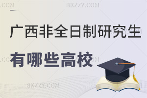 廣西哪些高校有非全日制研究生，最低僅需3.9萬可入學(xué)