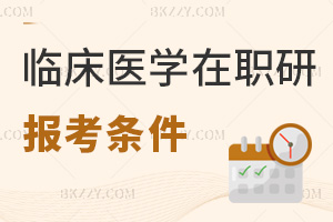 臨床醫(yī)學(xué)在職研究生報考條件有哪些？大專生可按同等學(xué)力報嗎？