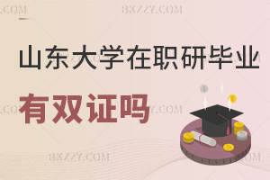 山東大學(xué)在職研究生畢業(yè)有雙證嗎?學(xué)位證可查嗎?