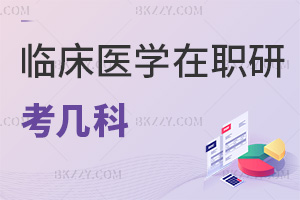 臨床醫(yī)學(xué)在職研究生考幾科？同等學(xué)力申碩僅考兩門嗎？