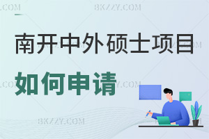 如何申請南開大學中外合作辦學碩士項目，四步高效通關