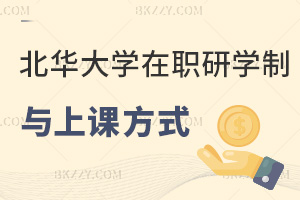 北華大學在職研究生2026年學制與上課方式,2年課程+每月直播答疑