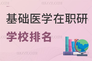 基礎醫學在職研究生學校2026年最新排名，含211高認可度院校