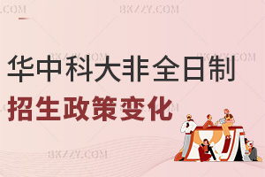 華中科技大學(xué)非全日制研究生的招生政策有哪些變化？學(xué)制統(tǒng)一為3年嗎？