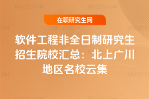 2026年軟件工程非全日制研究生招生院校匯總：北上廣川地區(qū)名校云集