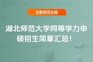 湖北師范大學(xué)同等學(xué)力申碩招生簡章2026匯總!