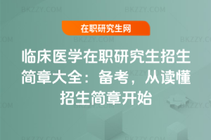 臨床醫(yī)學(xué)在職研究生招生簡章大全：2026年備考，從讀懂招生簡章開始