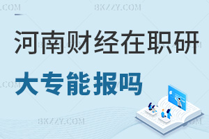 大專能報(bào)河南財(cái)經(jīng)政法大學(xué)在職研究生嗎，跨專業(yè)也可報(bào)嗎？