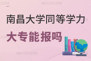 大專能報南昌大學同等學力申碩嗎，課程班無專業限制嗎？