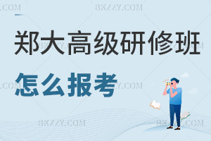 鄭州大學高級研修班怎么報考，最新材料清單+線上提交+審核入學