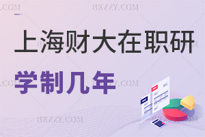上海財經大學(上海班)在職研究生學制幾年,2年適配在職節奏