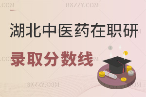 湖北中醫(yī)藥大學(xué)在職研究生2026錄取分?jǐn)?shù)線，單科60分即達(dá)標(biāo)
