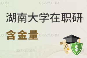 湖南大學在職研究生含金量，2年學制+職稱評定縮年限