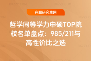 哲學同等學力申碩TOP院校名單盤點：985/211與高性價比之選