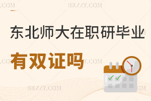 東北師范大學在職研究生畢業(yè)有雙證嗎？具體證書類型是什么？