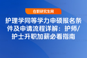 護理學同等學力申碩報名條件及申請流程詳解：護師/護士升職加薪必看指南