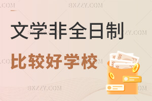文學(xué)非全日制研究生哪些學(xué)校比較好?4.5萬低學(xué)費(fèi)院校有嗎?