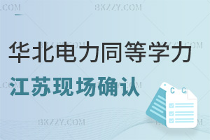 華北電力大學同等學力申碩江蘇南京現場確認11.23開啟，時間緊迫