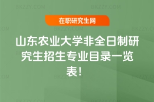 2026年山東農(nóng)業(yè)大學(xué)非全日制研究生招生專業(yè)目錄一覽表!