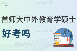 首都師范大學(xué)中外合作辦學(xué)教育學(xué)碩士好考嗎？無需全國統(tǒng)考嗎？