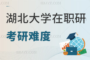 湖北大學在職研究生最新考研難度，免試入學+60分及格易通過
