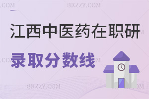 江西中醫藥大學在職研究生錄取分數線：國家線60分+多次補考機會