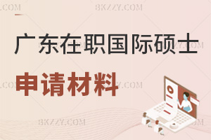 申請廣東在職國際碩士需要什么材料？最新學歷工作證明要哪些？