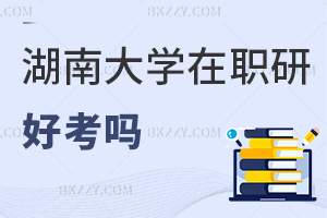 湖南大學在職研究生好考嗎？大專學歷也能免試入學嗎？