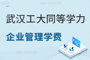 2026武漢工程大學(xué)同等學(xué)力申碩企業(yè)管理學(xué)費(fèi)3.2萬，2年網(wǎng)絡(luò)班輕松學(xué)