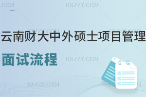 云南財經(jīng)大學(xué)中外合作辦學(xué)碩士2026項目管理面試流程，三環(huán)節(jié)逐幀解析