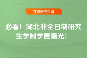 必看！2026年湖北非全日制研究生學制學費曝光！