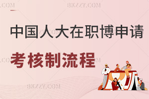 中國(guó)人民大學(xué)在職博士申請(qǐng)考核制流程：最全五步驟+材料考核要點(diǎn)
